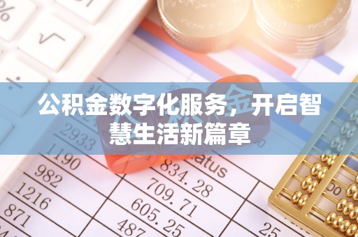 阿拉善左旗公积金数字化服务，开启智慧生活新篇章