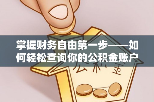 阿拉善左旗掌握财务自由第一步——如何轻松查询你的公积金账户余额