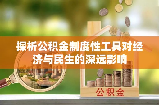 阿拉善左旗探析公积金制度性工具对经济与民生的深远影响