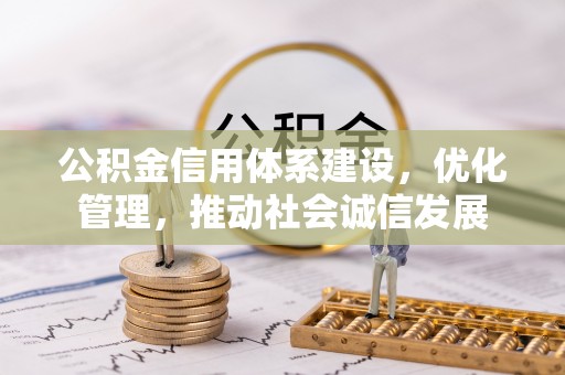 阿拉善左旗公积金信用体系建设，优化管理，推动社会诚信发展