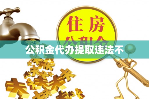 阿拉善左旗公积金代办提取违法不