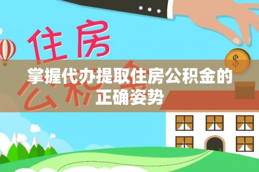 阿拉善左旗掌握代办提取住房公积金的正确姿势