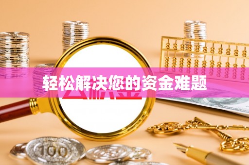 阿拉善左旗轻松解决您的资金难题