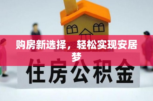 阿拉善左旗购房新选择，轻松实现安居梦