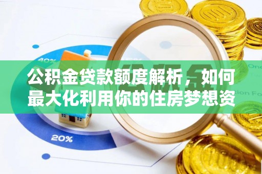 阿拉善左旗公积金贷款额度解析，如何最大化利用你的住房梦想资金