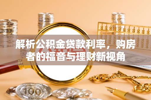 阿拉善左旗解析公积金贷款利率，购房者的福音与理财新视角