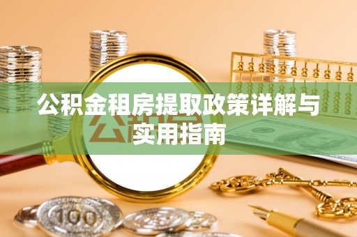 阿拉善左旗公积金租房提取政策详解与实用指南