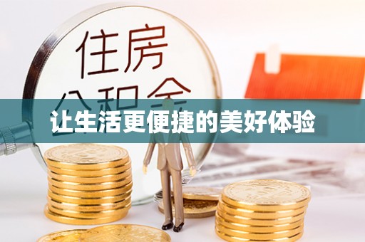 阿拉善左旗让生活更便捷的美好体验