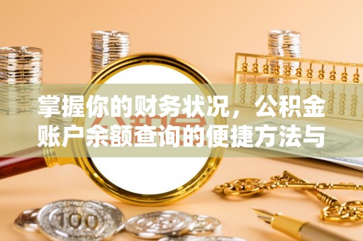 阿拉善左旗掌握你的财务状况，公积金账户余额查询的便捷方法与重要性