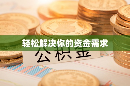 阿拉善左旗轻松解决你的资金需求