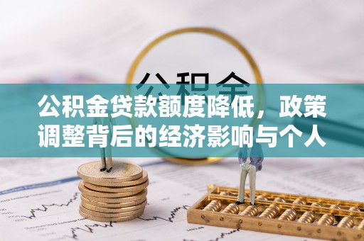 阿拉善左旗公积金贷款额度降低，政策调整背后的经济影响与个人应对策略