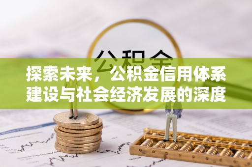 阿拉善左旗探索未来，公积金信用体系建设与社会经济发展的深度融合