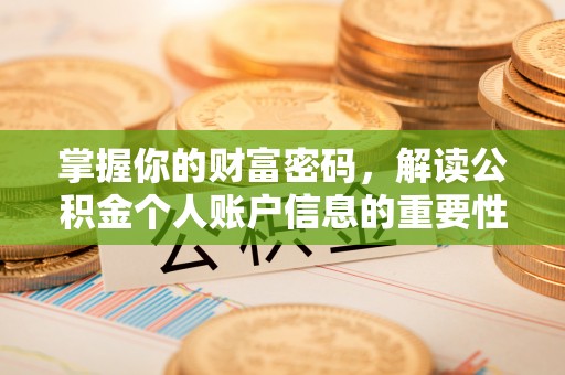 阿拉善左旗掌握你的财富密码，解读公积金个人账户信息的重要性