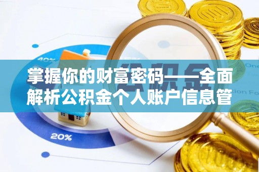 阿拉善左旗掌握你的财富密码——全面解析公积金个人账户信息管理与优化
