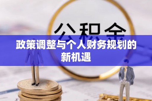 阿拉善左旗政策调整与个人财务规划的新机遇