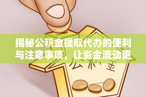 阿拉善左旗揭秘公积金提取代办的便利与注意事项，让资金流动更高效