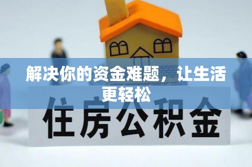 阿拉善左旗解决你的资金难题，让生活更轻松