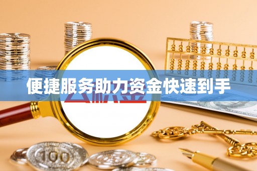 阿拉善左旗便捷服务助力资金快速到手
