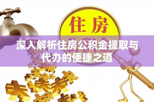 阿拉善左旗深入解析住房公积金提取与代办的便捷之道