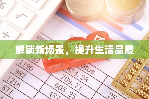 阿拉善左旗解锁新场景，提升生活品质