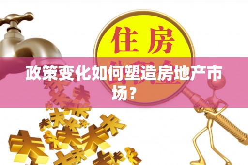 阿拉善左旗政策变化如何塑造房地产市场？
