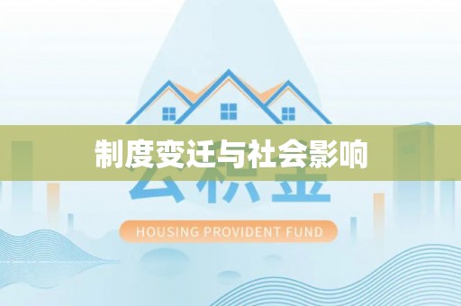 阿拉善左旗制度变迁与社会影响