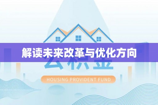 阿拉善左旗解读未来改革与优化方向