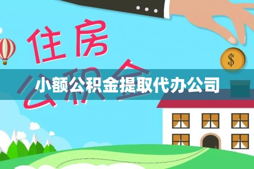 阿拉善左旗小额公积金提取代办公司