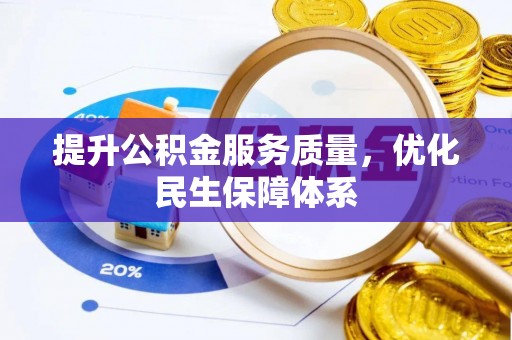 阿拉善左旗提升公积金服务质量，优化民生保障体系