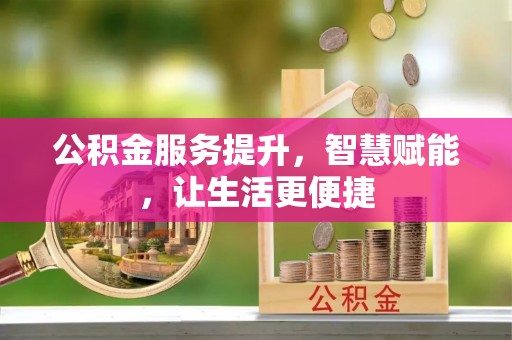 阿拉善左旗公积金服务提升，智慧赋能，让生活更便捷