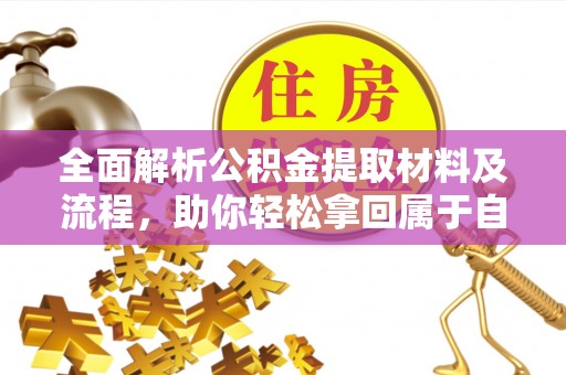 阿拉善左旗全面解析公积金提取材料及流程，助你轻松拿回属于自己的钱