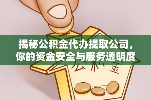 阿拉善左旗揭秘公积金代办提取公司，你的资金安全与服务透明度全解析