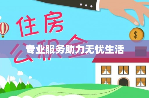 阿拉善左旗专业服务助力无忧生活