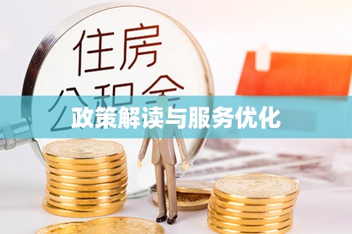 阿拉善左旗政策解读与服务优化