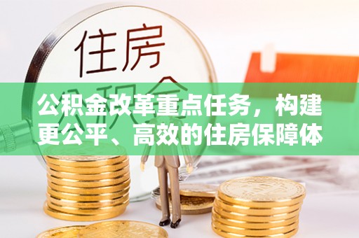 阿拉善左旗公积金改革重点任务，构建更公平、高效的住房保障体系