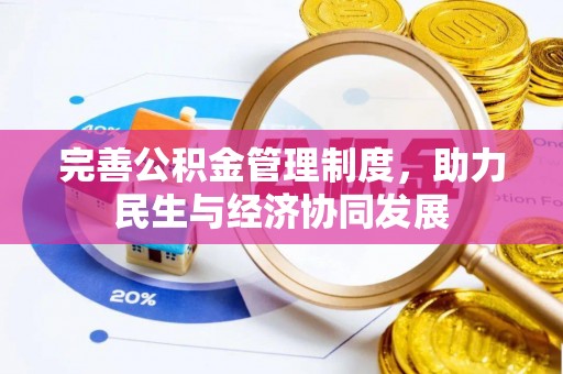 阿拉善左旗完善公积金管理制度，助力民生与经济协同发展