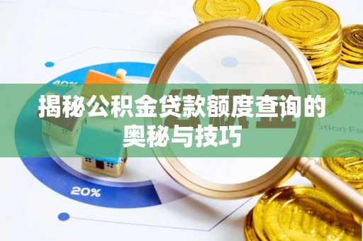 阿拉善左旗揭秘公积金贷款额度查询的奥秘与技巧