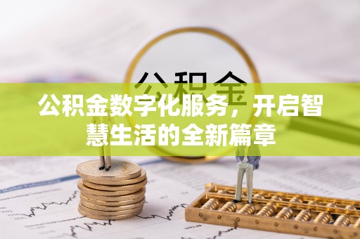 阿拉善左旗公积金数字化服务，开启智慧生活的全新篇章