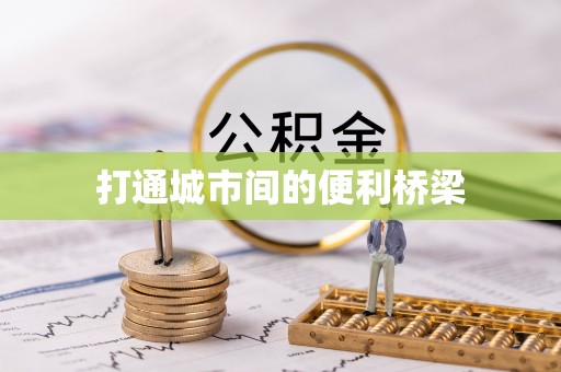 阿拉善左旗打通城市间的便利桥梁