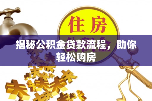阿拉善左旗揭秘公积金贷款流程，助你轻松购房