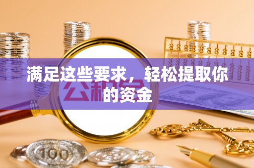 阿拉善左旗满足这些要求，轻松提取你的资金