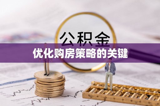 阿拉善左旗优化购房策略的关键