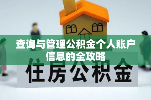 阿拉善左旗查询与管理公积金个人账户信息的全攻略