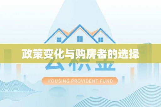 阿拉善左旗政策变化与购房者的选择