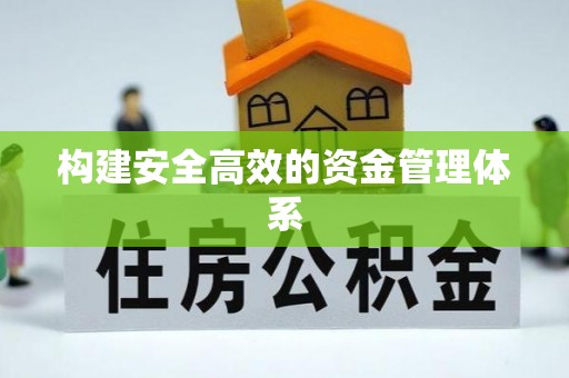 阿拉善左旗构建安全高效的资金管理体系