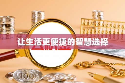 阿拉善左旗让生活更便捷的智慧选择