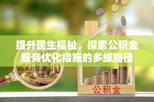 阿拉善左旗提升民生福祉，探索公积金服务优化措施的多维路径
