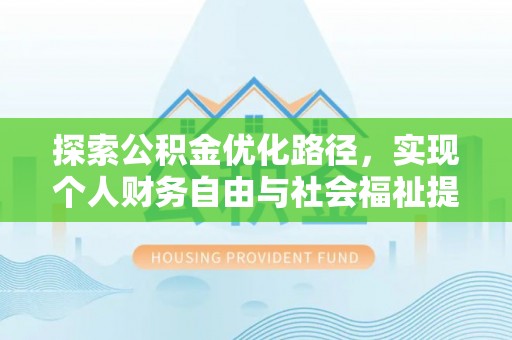 阿拉善左旗探索公积金优化路径，实现个人财务自由与社会福祉提升的桥梁
