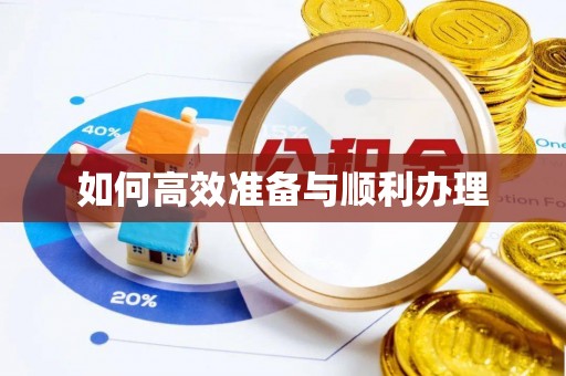 阿拉善左旗如何高效准备与顺利办理
