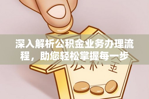 阿拉善左旗深入解析公积金业务办理流程，助您轻松掌握每一步
